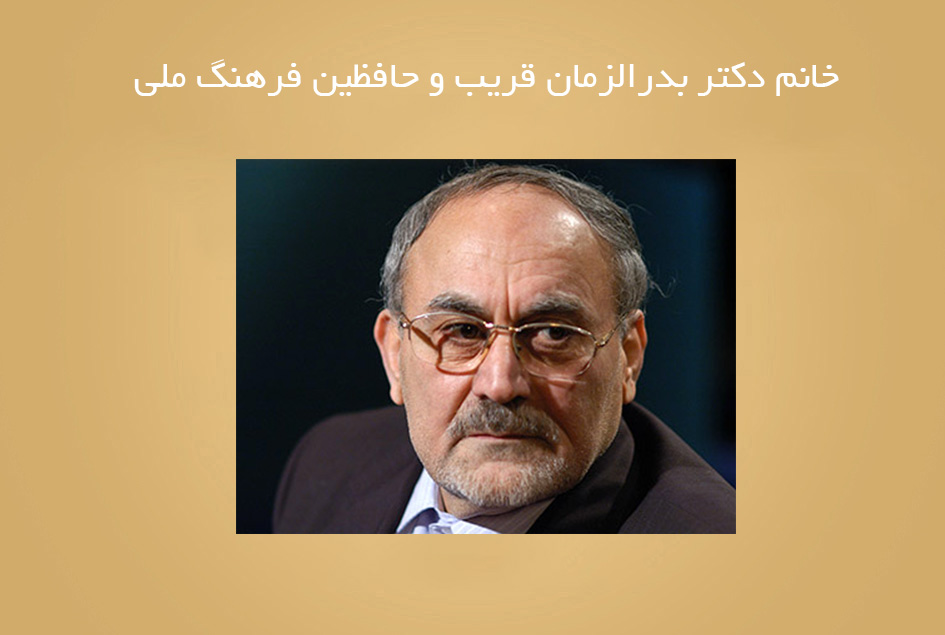 خانم دکتر بدرالزمان قریب و حافظین فرهنگ ملی