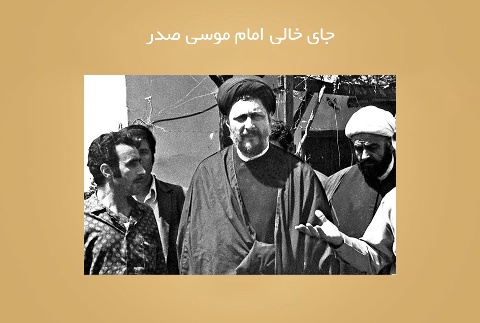 جای خالی امام موسی ‌صدر