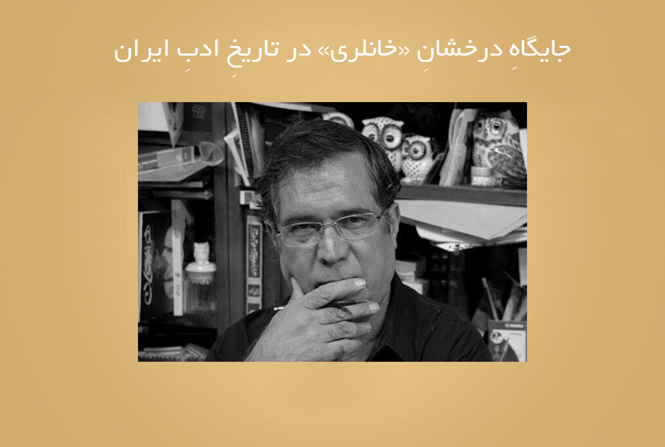 جایگاهِ درخشانِ «خانلری» در تاریخِ ادبِ ایران