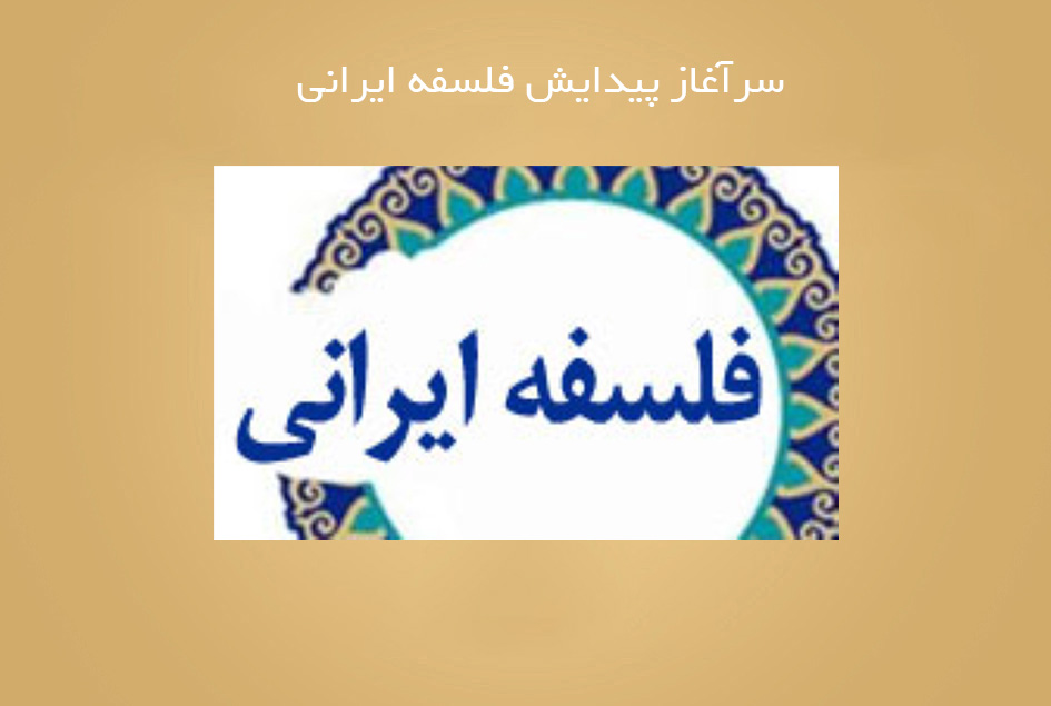 سرآغاز پیدایش فلسفه ایرانی