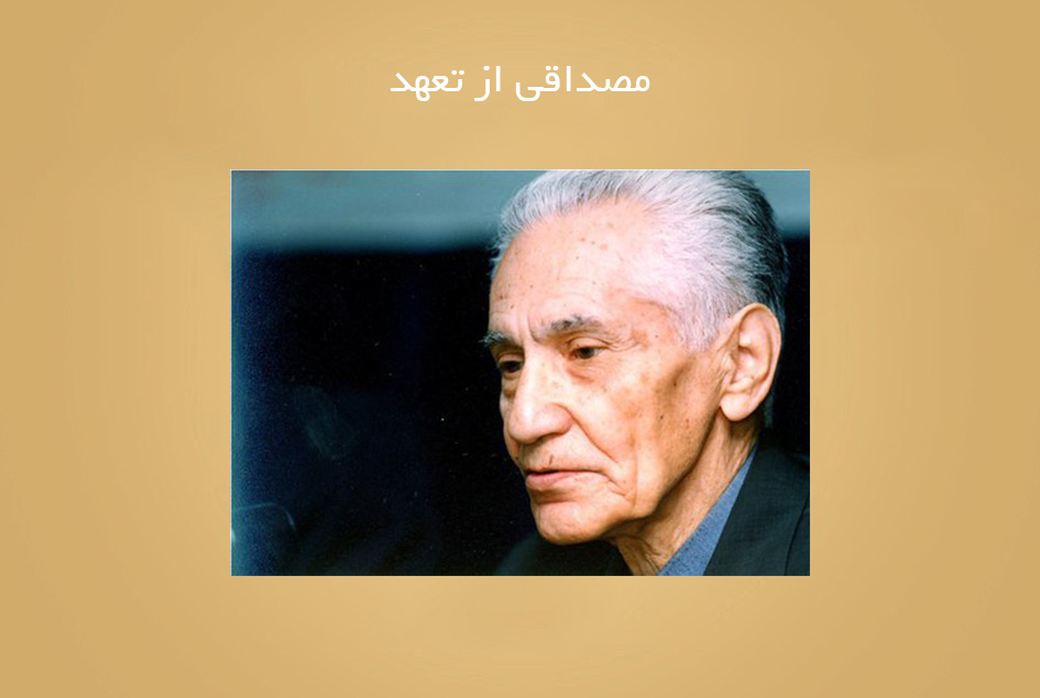 مصداقی از تعهد