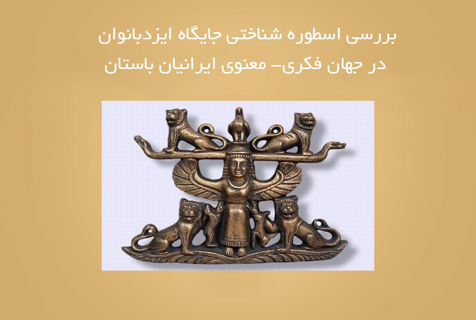 بررسی اسطوره شناختی جایگاه ایزدبانوان در جهان فکری- معنوی ایرانیان باستان