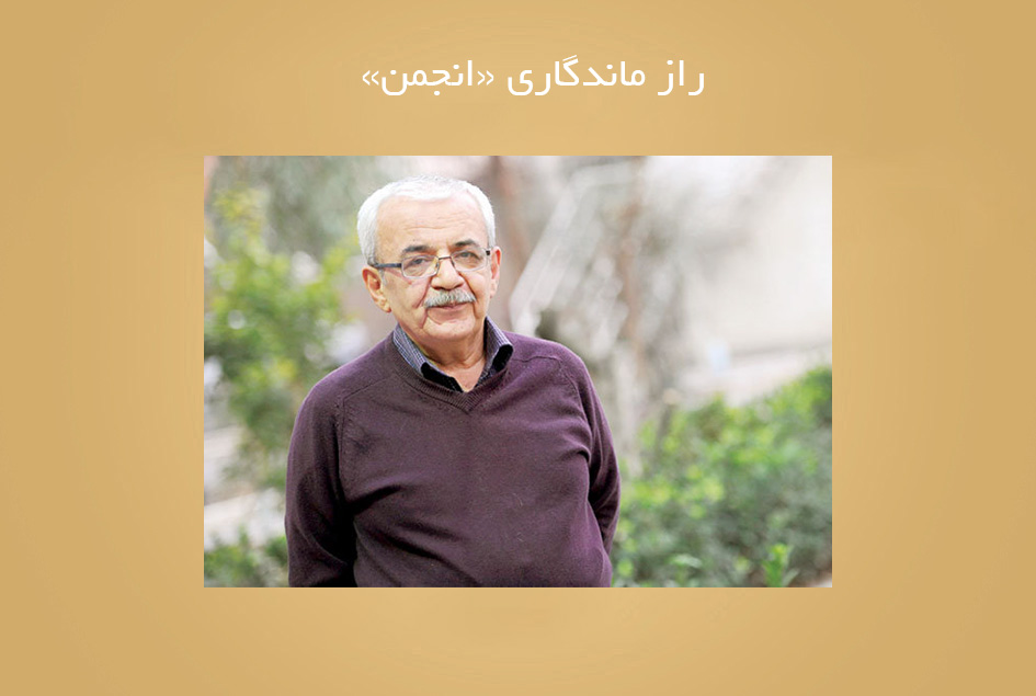 راز ماندگاری «انجمن»