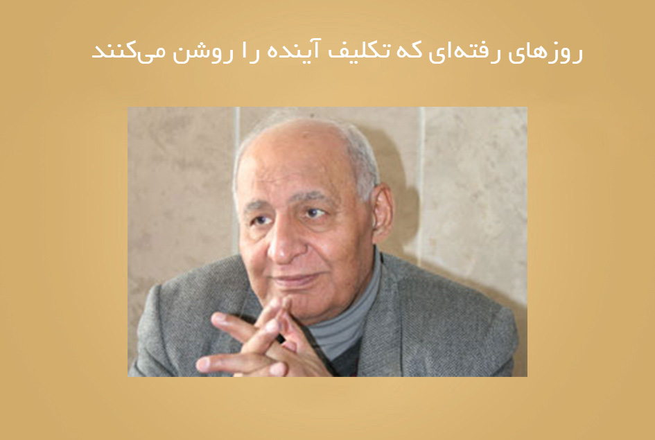 روزهای رفته‌ای که تکلیف آینده را روشن می‌کنند