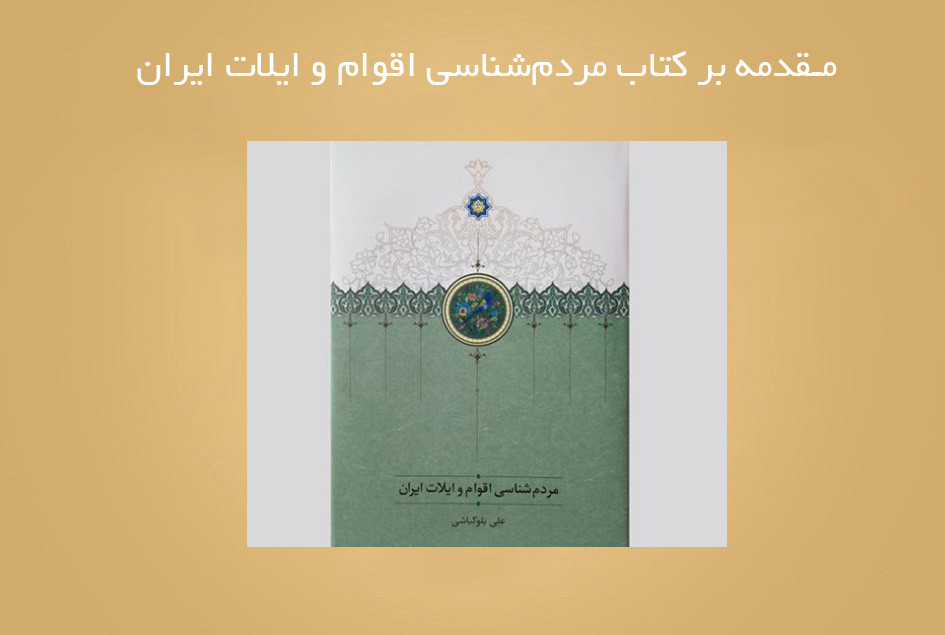 مـقدمه بر کتاب مردم‌شناسی اقوام و ایلات ایران