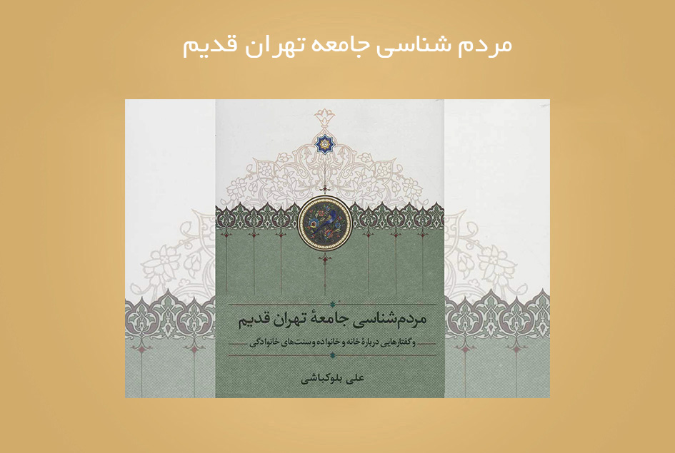 مردم شناسی جامعه تهران قدیم