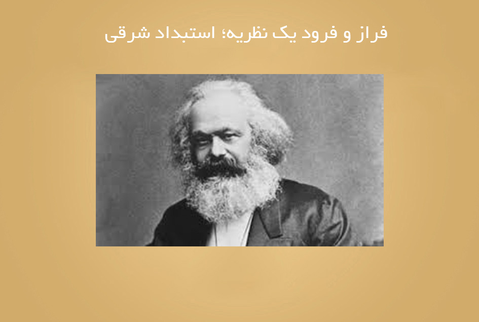 فراز و فرود یك نظریه؛ استبداد شرقی