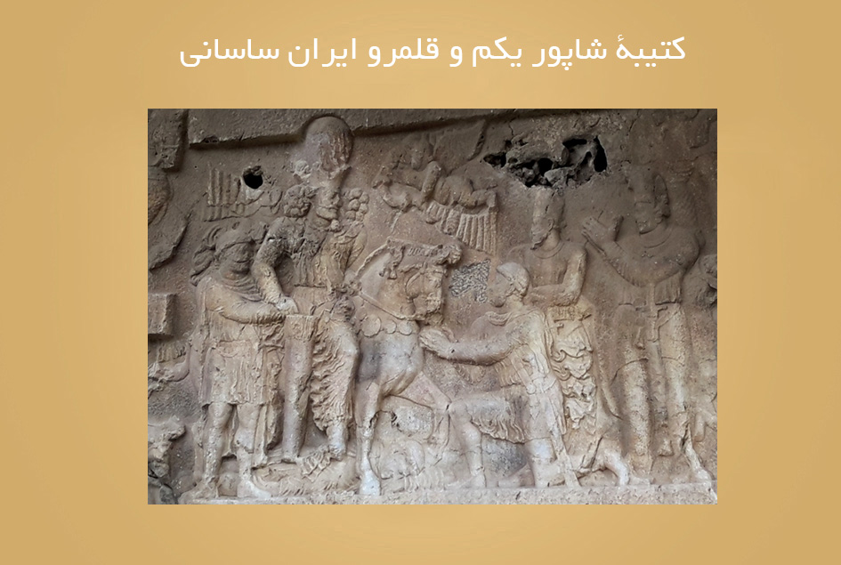 کتیبۀ شاپور یکم و قلمرو ایران ساسانی