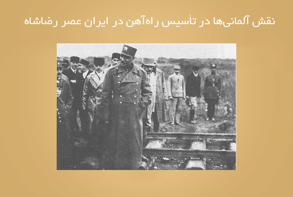 نقش آلمانی‌ها در تأسیس راه‌آهن در ایران عصر رضاشاه