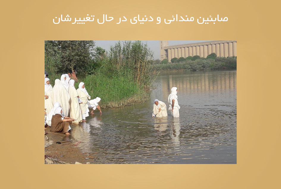 صابئین مندائی و دنیای در حال تغییرشان