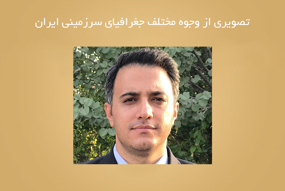 تصویری از وجوه مختلف جغرافیای سرزمینی ایران