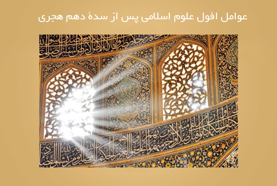 عوامل افول علوم اسلامی پس از سدۀ دهم هجری