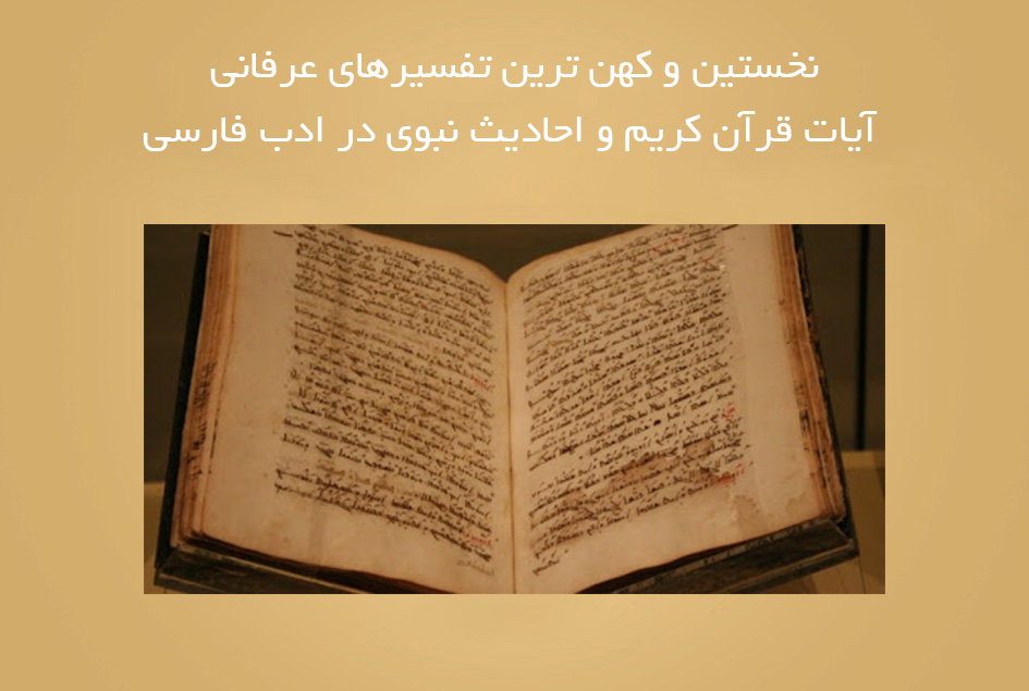 نخستین و کهن ترین تفسیرهای عرفانی آیات قرآن کریم و احادیث نبوی در ادب فارسی