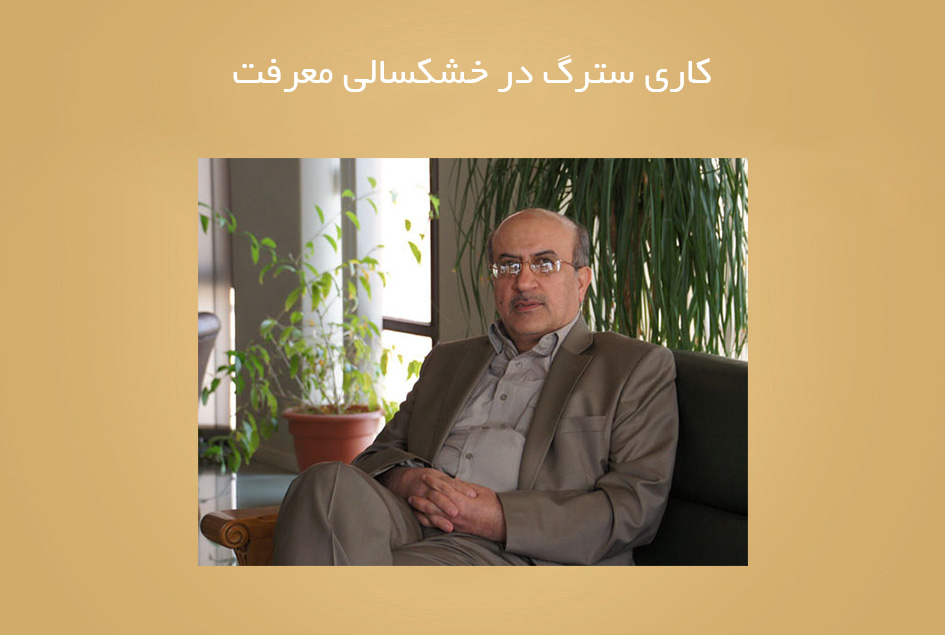 كاری سترگ در خشكسالی معرفت