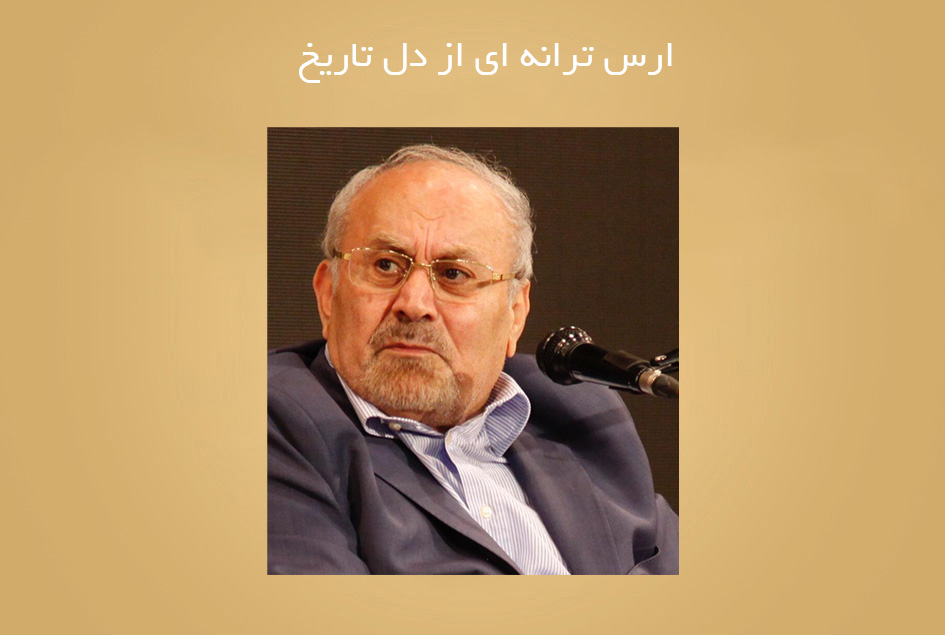 ارس ترانه ای از دل تاریخ