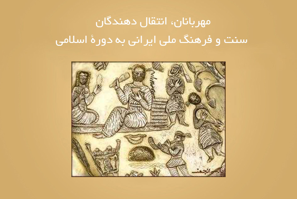 مهربانان، انتقال دهندگان سنت و فرهنگ ملی ایرانی به دورۀ اسلامی