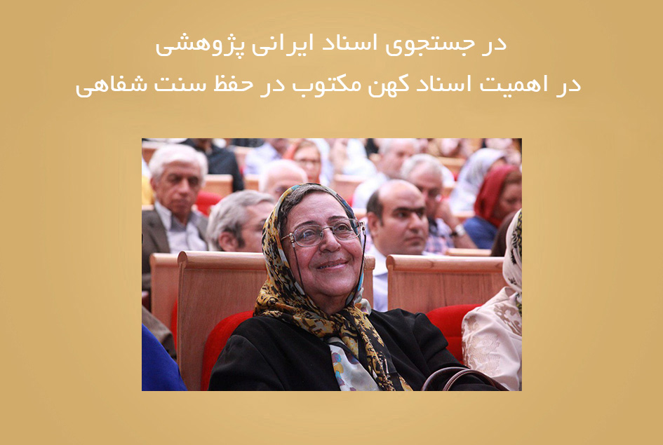 در جستجوی اسناد ایرانی پژوهشی در اهمیت اسناد کهن مکتوب در حفظ سنت شفاهی