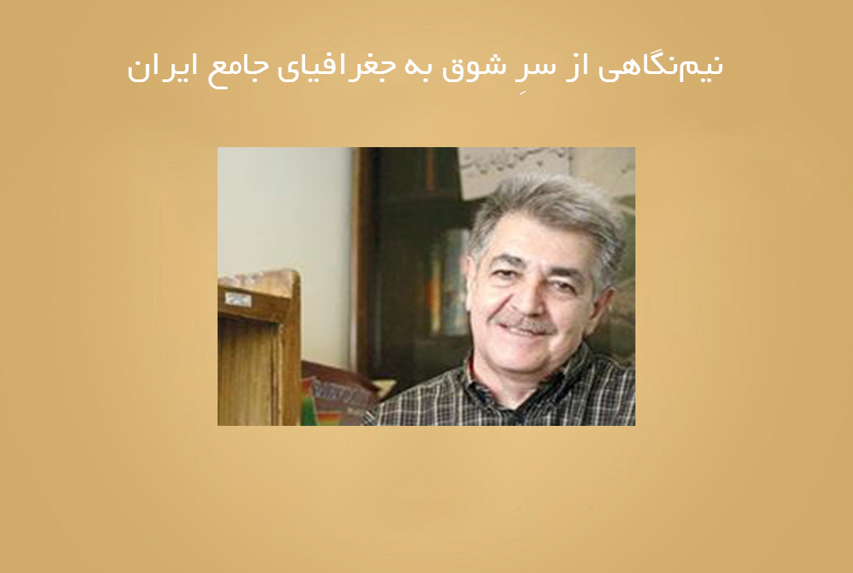 نیم‌نگاهی از سرِ شوق به جغرافیای جامع ایران