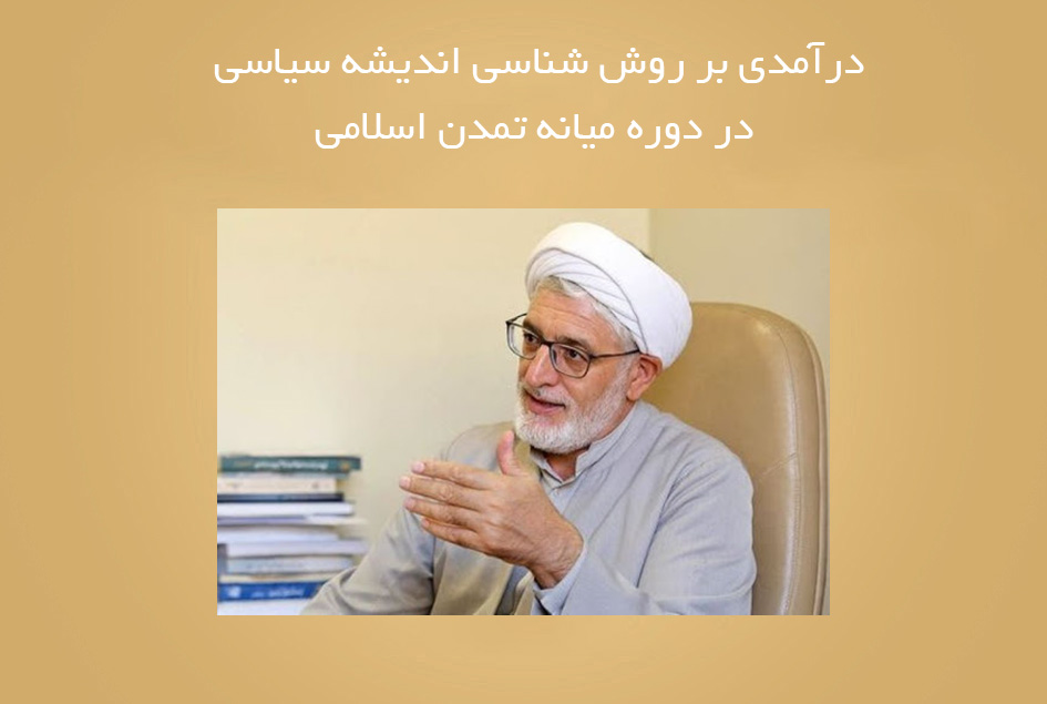 درآمدی بر روش شناسی اندیشه سیاسی در دوره میانه تمدن اسلامی