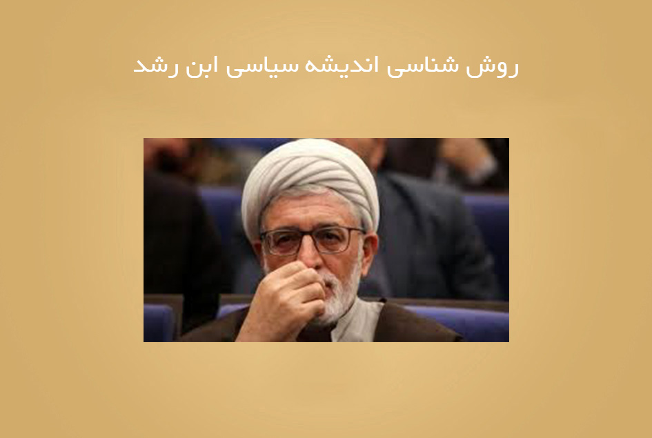 روش شناسی اندیشه سیاسی ابن رشد