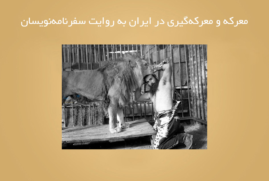 معرکه و معرکه‌گیری در ایران به روایت سفرنامه‌نویسان