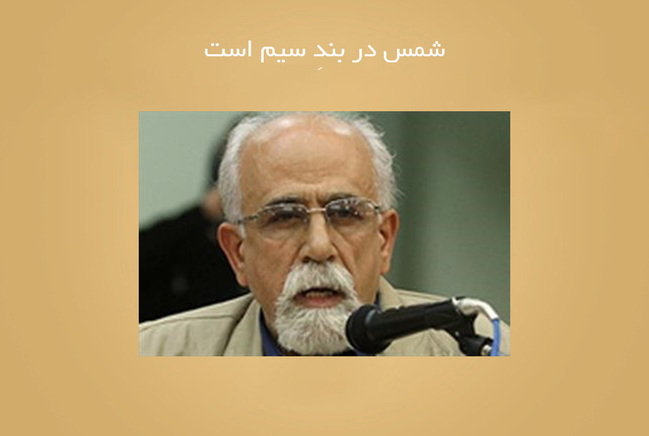 شمس در بندِ سیم است