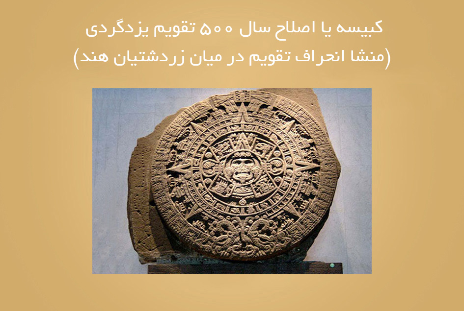 کبیسه یا اصلاح سال 500 تقویم یزدگردی (منشا انحراف تقویم در میان زردشتیان هند)