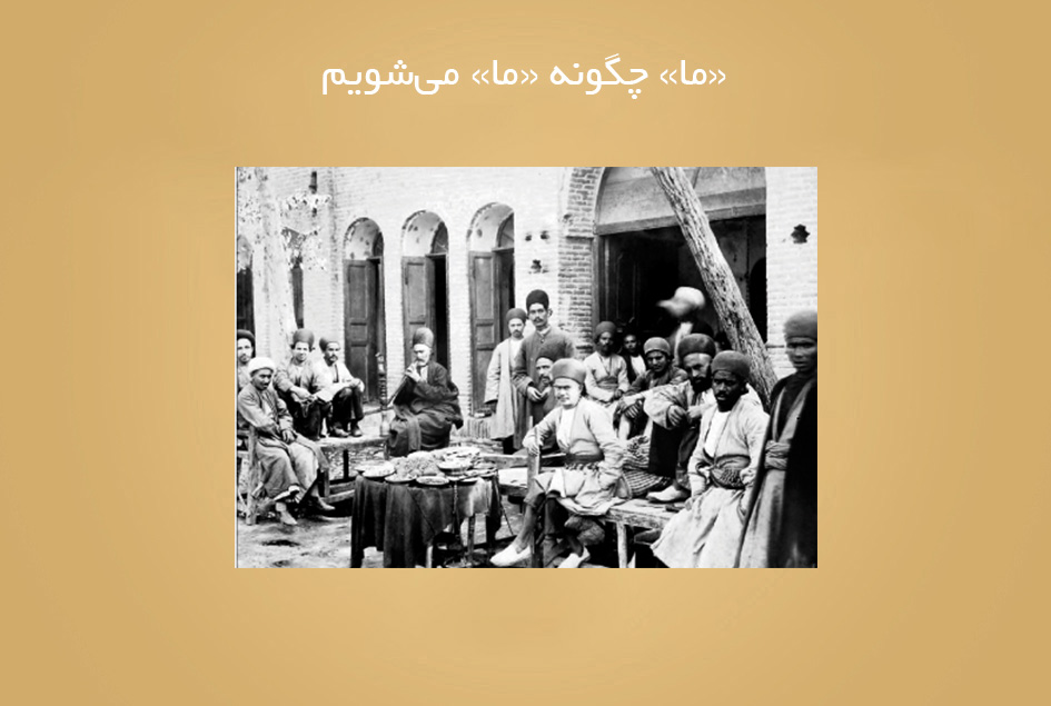 «ما» چگونه «ما» می‌شویم