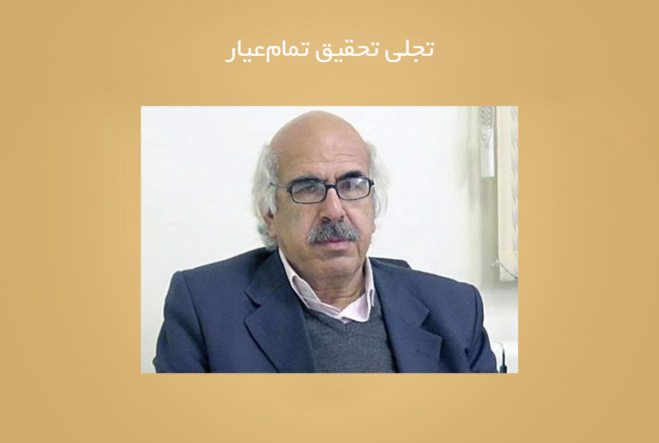 تجلی تحقیق تمام‌عیار