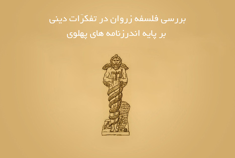 بررسی فلسفه زروان در تفکرّات دینی بر پایه اندرزنامه های پهلوی