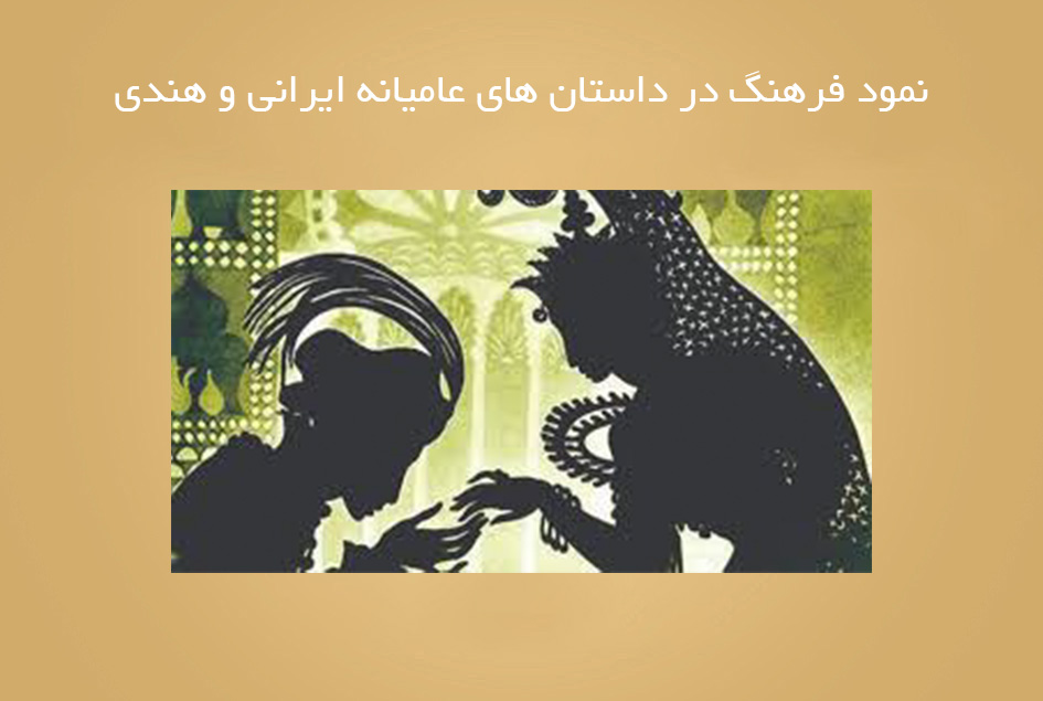 نمود فرهنگ در داستان های عامیانه ایرانی و هندی
