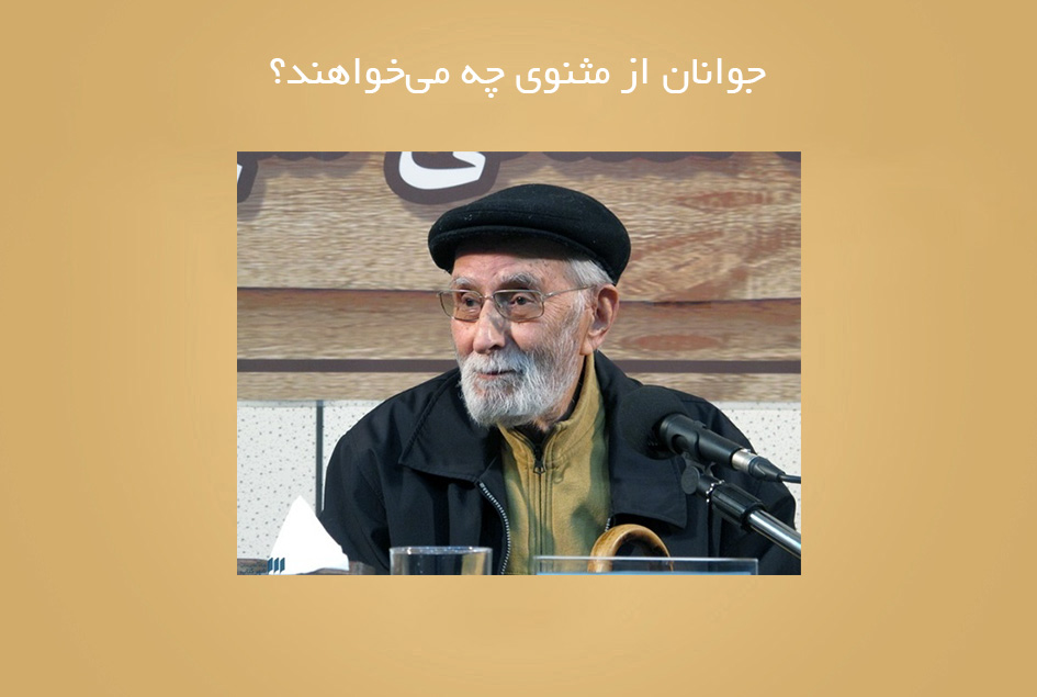 جوانان از مثنوی چه می‌خواهند؟