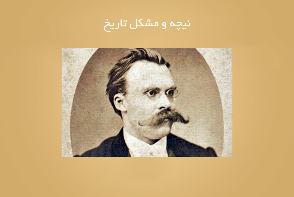 نیچه و مشکل تاریخ