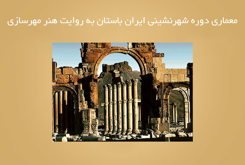 معماری دوره شهرنشینی ایران باستان به روایت هنر مهرسازی