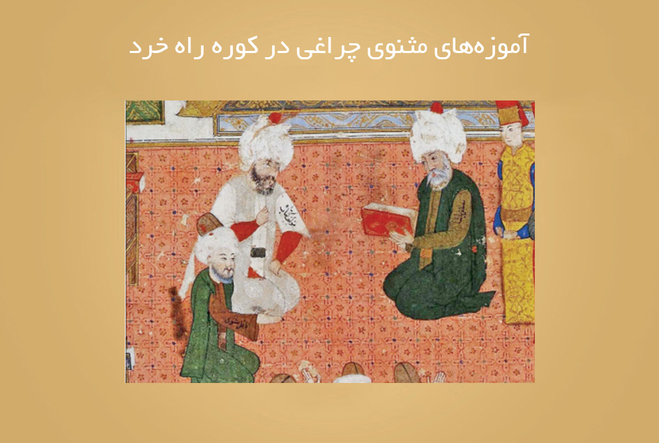 آموزه‌های مثنوی چراغی در كوره راه خرد