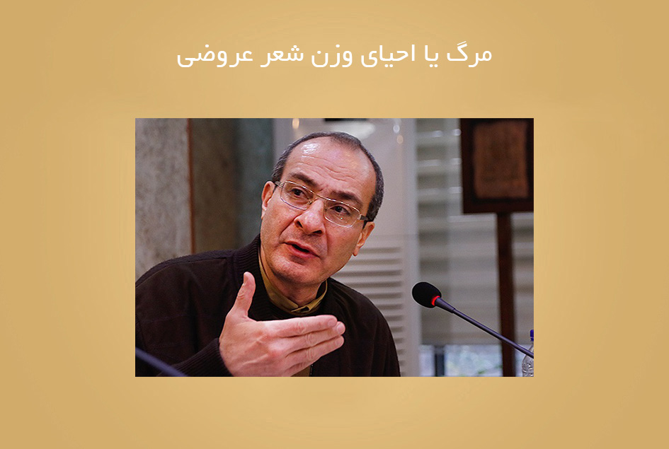 مرگ یا احیای وزن شعر عروضی