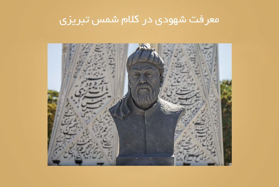 معرفت شهودی در کلام شمس تبریزی