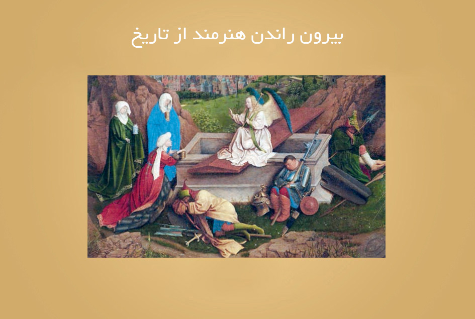 بیرون راندن هنرمند از تاریخ