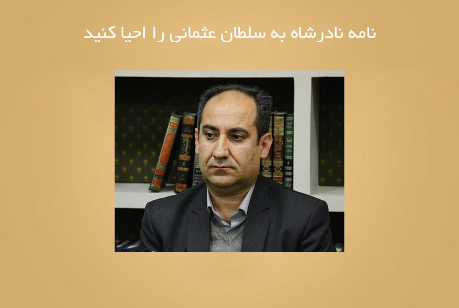 نامه نادرشاه به سلطان عثمانی را احیا کنید