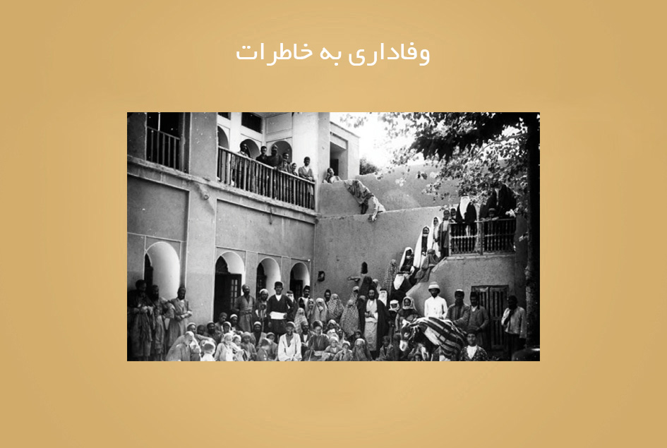 وفاداری به خاطرات