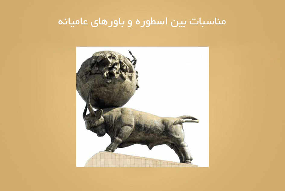 مناسبات بین اسطوره و باورهای عامیانه