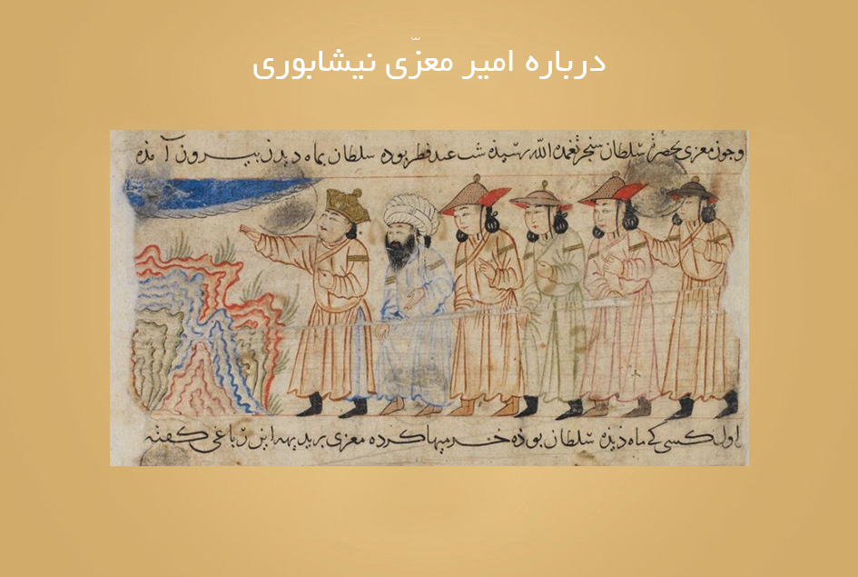 درباره امیر معزّی نیشابوری