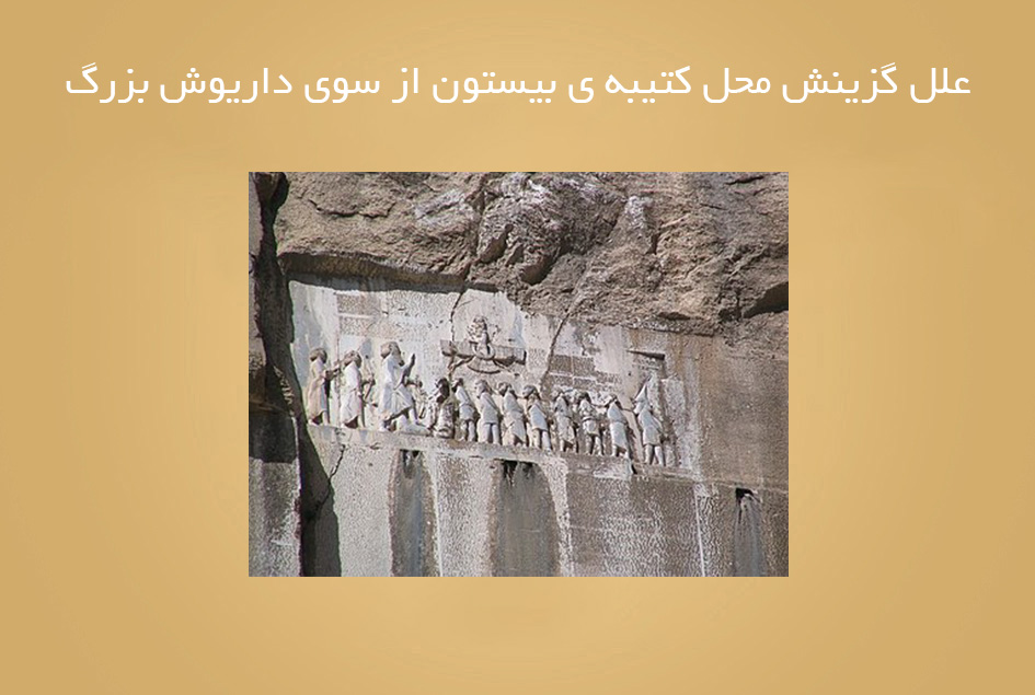 علل گزینش محل کتیبه ی بیستون از سوی داریوش بزرگ