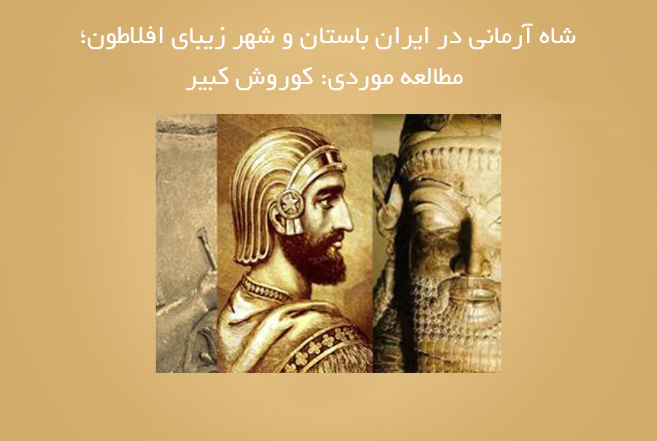 شاه آرمانی در ایران باستان و شهر زیبای افلاطون؛ مطالعه موردی: کوروش کبیر