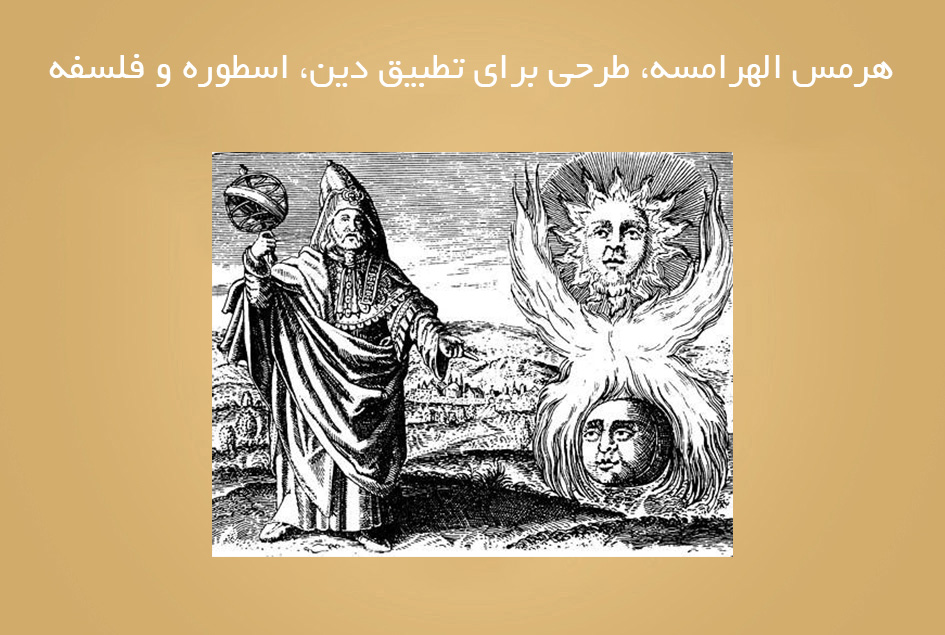 هرمس الهرامسه، طرحی برای تطبیق دین، اسطوره و فلسفه