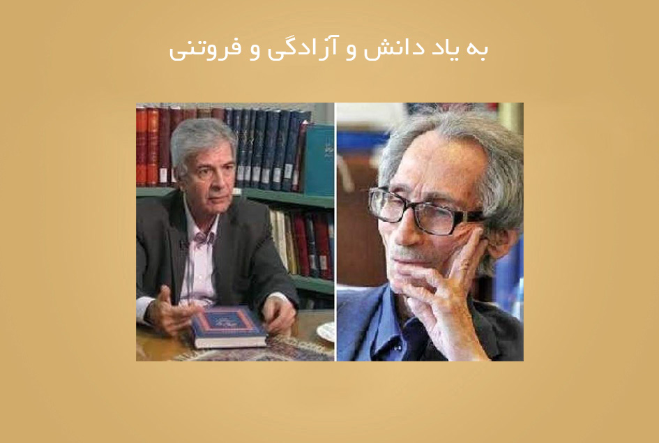 به یاد دانش و آزادگی و فروتنی