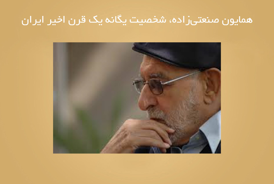 همایون صنعتی‌زاده، شخصیت یگانه یك قرن اخیر ایران