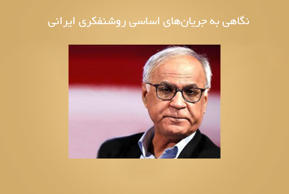 نگاهی به جریان‌های اساسی روشنفكری ایرانی