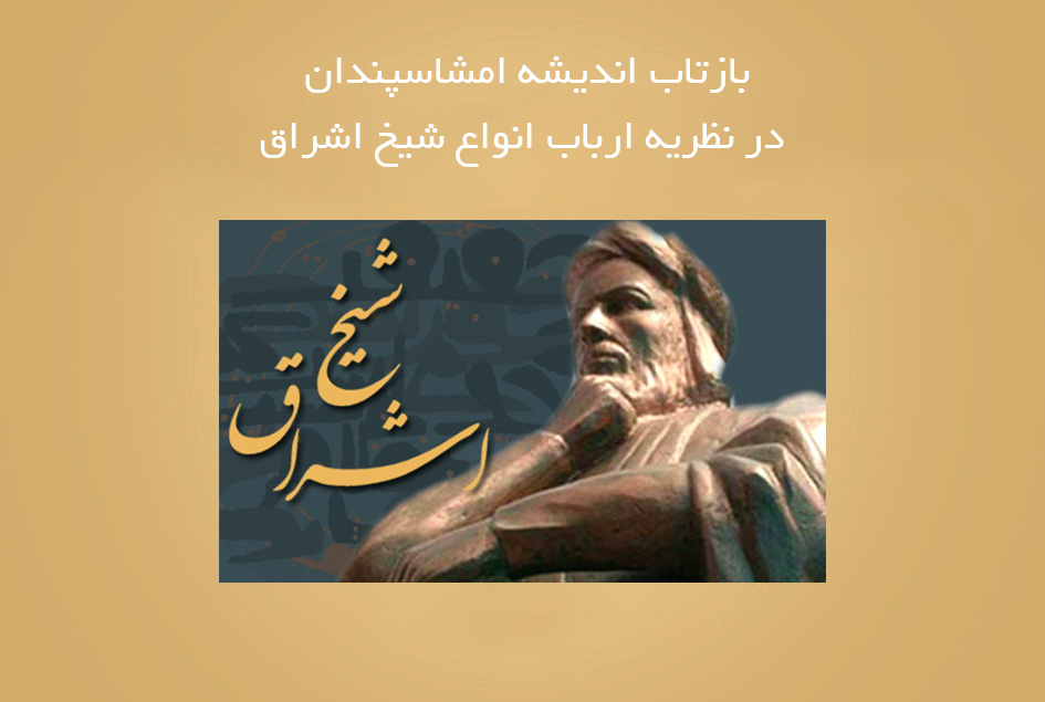 بازتاب اندیشه امشاسپندان در نظریه ارباب انواع شیخ اشراق