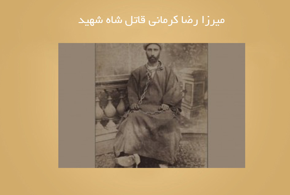 میرزا رضا كرمانی قاتل شاه شهید